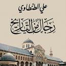 رجال من التاريخ ٢ Audiobook