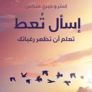 اسأل تعط - تعلم أن تظهر رغباتك Audiobook