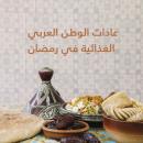 عادات الوطن العربي الغذائية في رمضان Audiobook