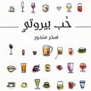[Arabic] - حب بيروتي Audiobook