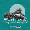 الحرب الباردة 1 Audiobook