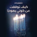 كيف توقفت عن كوني يهوديا Audiobook