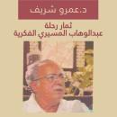 ثمار رحلة عبدالوهاب المسيري الفكرية Audiobook