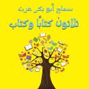 [Arabic] - ثلاثون كتاباً وكتاب Audiobook