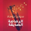 الرصاصة الصديقة Audiobook