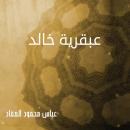 عبقرية خالد Audiobook