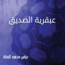 عبقرية الصديق Audiobook