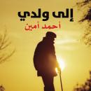 إلى ولدي Audiobook
