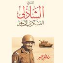 الفريق الشاذلي العسكري الأبيض Audiobook