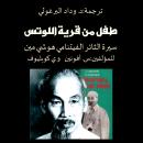 طفل من قرية اللوتس Audiobook