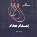 صدام حسين - مقتل طاغية أم إعدام زعيم Audiobook