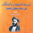تنزيه الأبصار والأفكار في رحلة سلطان زنجبار Audiobook