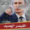 القيصر الجديد: بزوغ عهد فلاديمير بوتين Audiobook