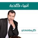أنبياء كذبة Audiobook