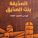 الصدِّيقة بنت الصدِّيق Audiobook