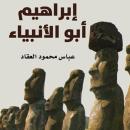 إبراهيم أبو الأنبياء Audiobook