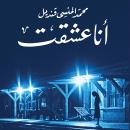 [Arabic] - انا عشقت Audiobook