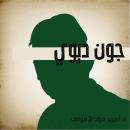 جون ديوي Audiobook