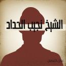الشيخ نجيب حداد Audiobook