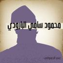 محمود سامي البارودي Audiobook
