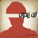 ابن زيدون Audiobook