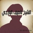 الشيخ ناصيف اليازجي Audiobook