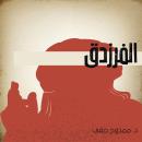 الفرزدق Audiobook