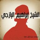 الشيخ إبراهيم اليازجي Audiobook