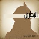 البحتري Audiobook