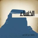 الخنساء Audiobook