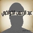 عبد الرحمن الكواكبي Audiobook