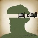 البهاء زهير Audiobook