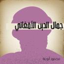 جمال الدين الأفغاني Audiobook