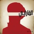 الفارابي Audiobook