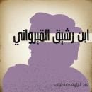 ابن رشيق القيرواني Audiobook