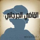 القاضي الجرجاني Audiobook