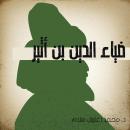 ضياء الدين بن أثير Audiobook