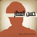 حسن العطار Audiobook
