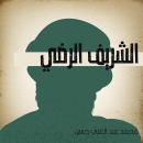 الشريف الرضي Audiobook