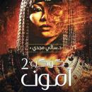كوكب آمون 2 Audiobook