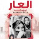 [Arabic] - العار Audiobook