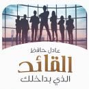 القائد الذي بداخلك Audiobook