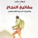 مفاتيح النجاح والتمرينات السحرية للثقة بالنفس Audiobook
