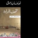 [Arabic] - متحف البراءة Audiobook