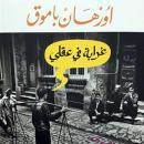 [Arabic] - غرابة في عقلي Audiobook