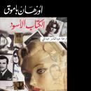 [Arabic] - الكتاب الأسود Audiobook