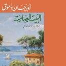 [Arabic] - البيت الصامت Audiobook