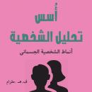أسس تحليل الشخصية Audiobook