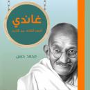 غاندي Audiobook