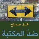 ضد المكتبة Audiobook